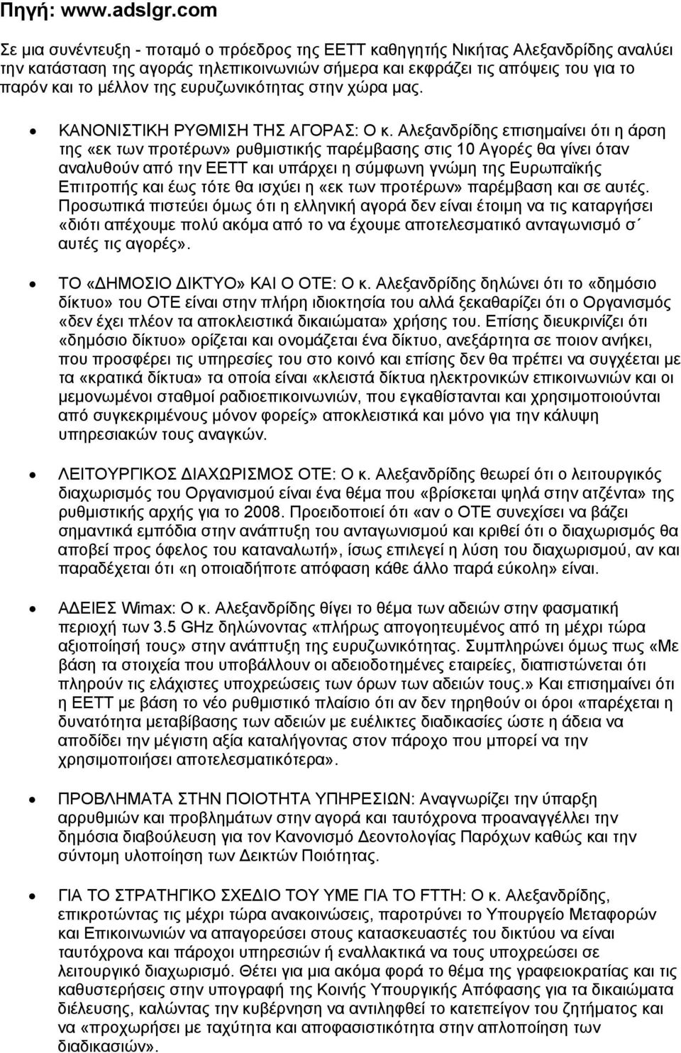 ευρυζωνικότητας στην χώρα μας. ΚΑΝΟΝΙΣΤΙΚΗ ΡΥΘΜΙΣΗ ΤΗΣ ΑΓΟΡΑΣ: Ο κ.