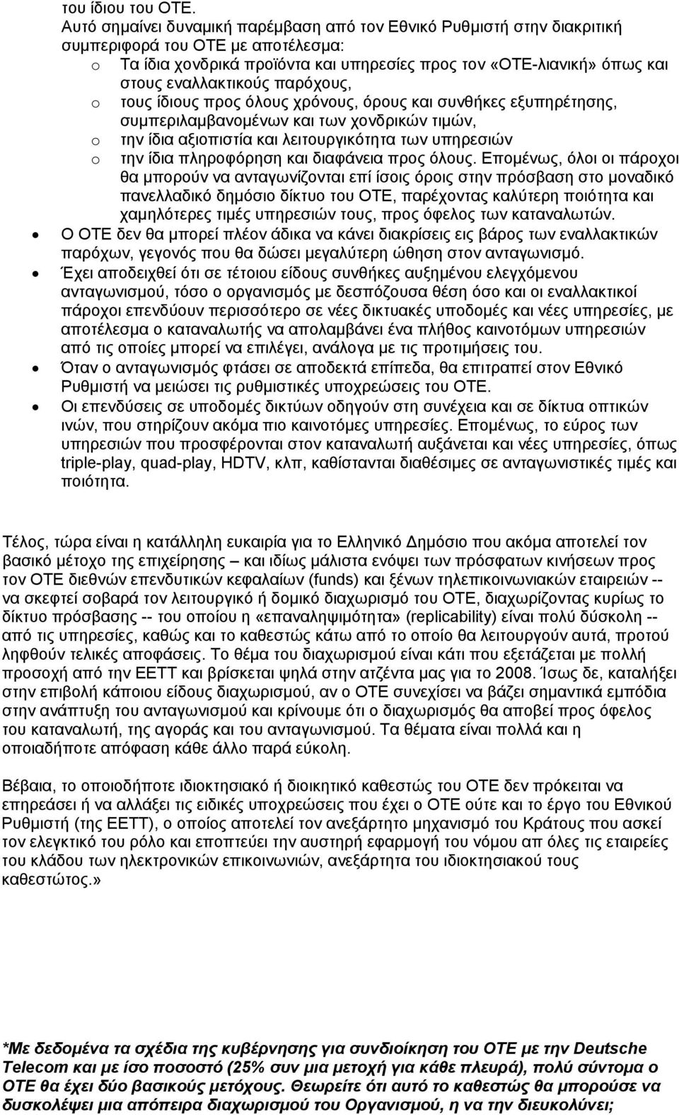 εναλλακτικούς παρόχους, o τους ίδιους προς όλους χρόνους, όρους και συνθήκες εξυπηρέτησης, συμπεριλαμβανομένων και των χονδρικών τιμών, o o την ίδια αξιοπιστία και λειτουργικότητα των υπηρεσιών την