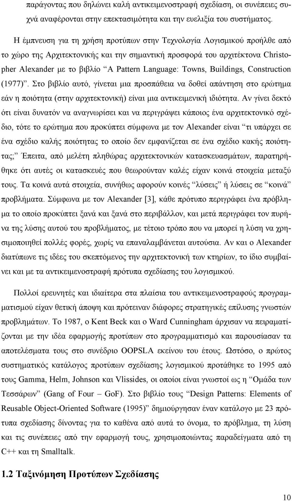 Towns, Buildings, Construction (1977). Στο βιβλίο αυτό, γίνεται μια προσπάθεια να δοθεί απάντηση στο ερώτημα εάν η ποιότητα (στην αρχιτεκτονική) είναι μια αντικειμενική ιδιότητα.