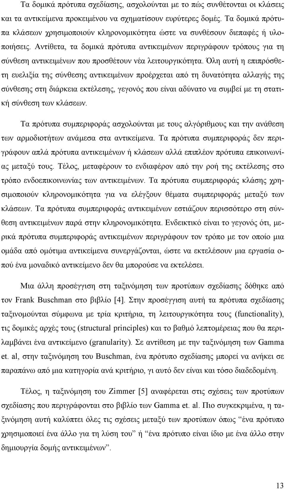 Αντίθετα, τα δομικά πρότυπα αντικειμένων περιγράφουν τρόπους για τη σύνθεση αντικειμένων που προσθέτουν νέα λειτουργικότητα.