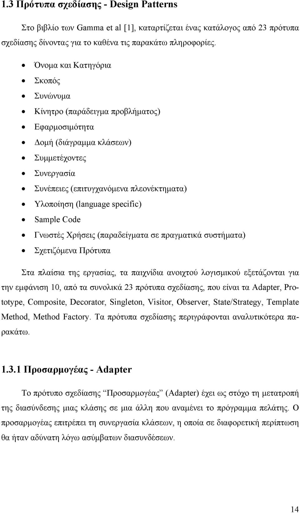 specific) Sample Code Γνωστές Χρήσεις (παραδείγματα σε πραγματικά συστήματα) Σχετιζόμενα Πρότυπα Στα πλαίσια της εργασίας, τα παιχνίδια ανοιχτού λογισμικού εξετάζονται για την εμφάνιση 10, από τα