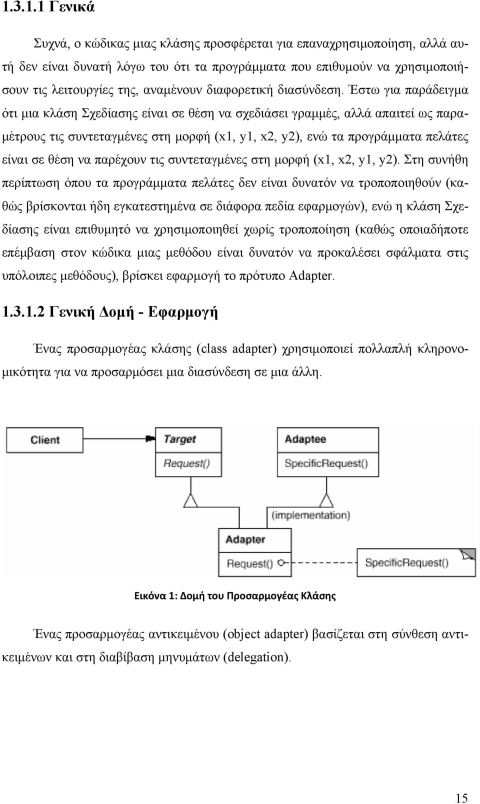 Έστω για παράδειγμα ότι μια κλάση Σχεδίασης είναι σε θέση να σχεδιάσει γραμμές, αλλά απαιτεί ως παραμέτρους τις συντεταγμένες στη μορφή (x1, y1, x2, y2), ενώ τα προγράμματα πελάτες είναι σε θέση να