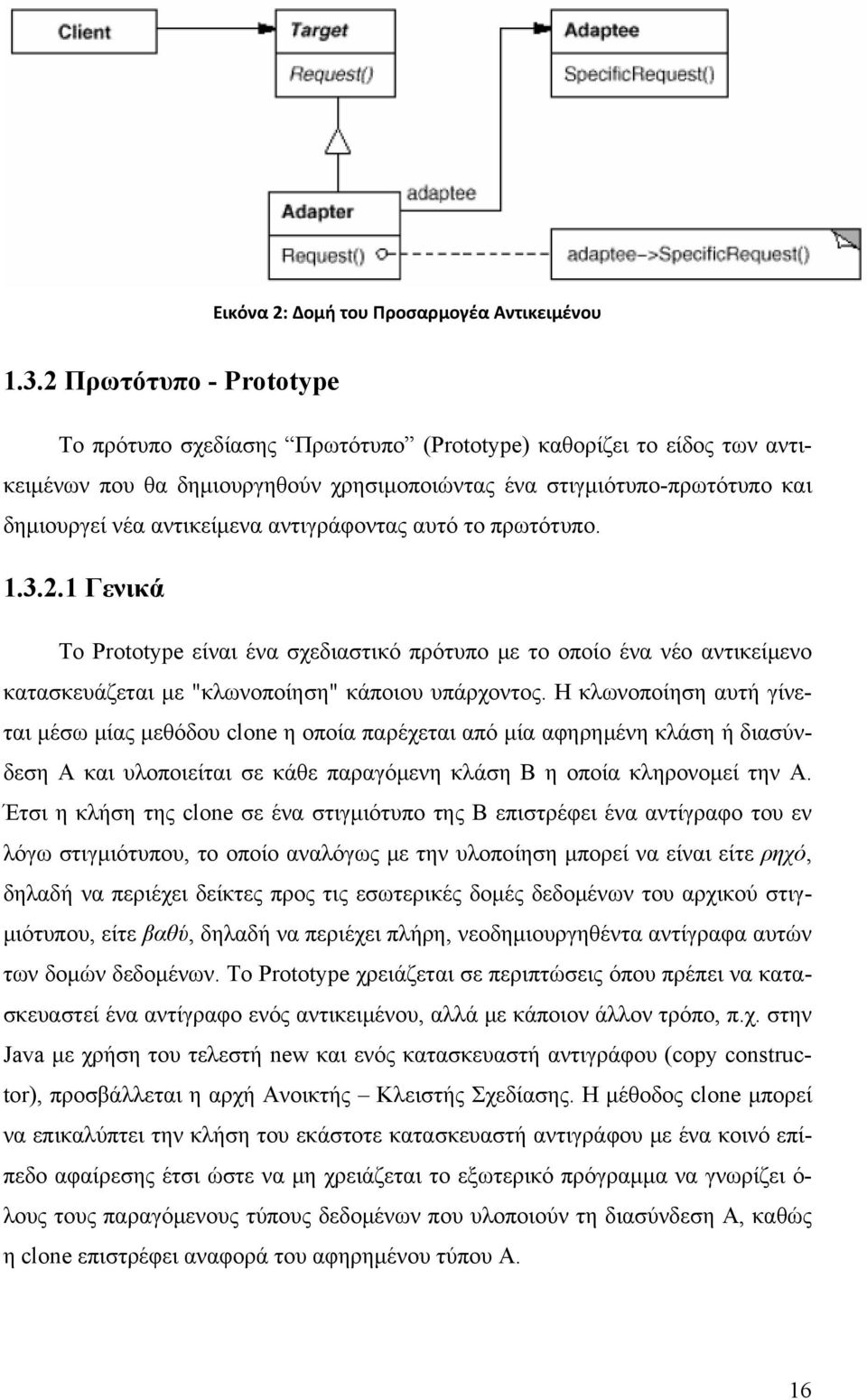 αντιγράφοντας αυτό το πρωτότυπο. 1.3.2.1 Γενικά Το Prototype είναι ένα σχεδιαστικό πρότυπο με το οποίο ένα νέο αντικείμενο κατασκευάζεται με "κλωνοποίηση" κάποιου υπάρχοντος.