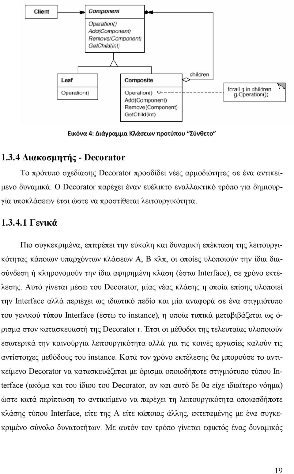 1 Γενικά Πιο συγκεκριμένα, επιτρέπει την εύκολη και δυναμική επέκταση της λειτουργικότητας κάποιων υπαρχόντων κλάσεων Α, Β κλπ, οι οποίες υλοποιούν την ίδια διασύνδεση ή κληρονομούν την ίδια