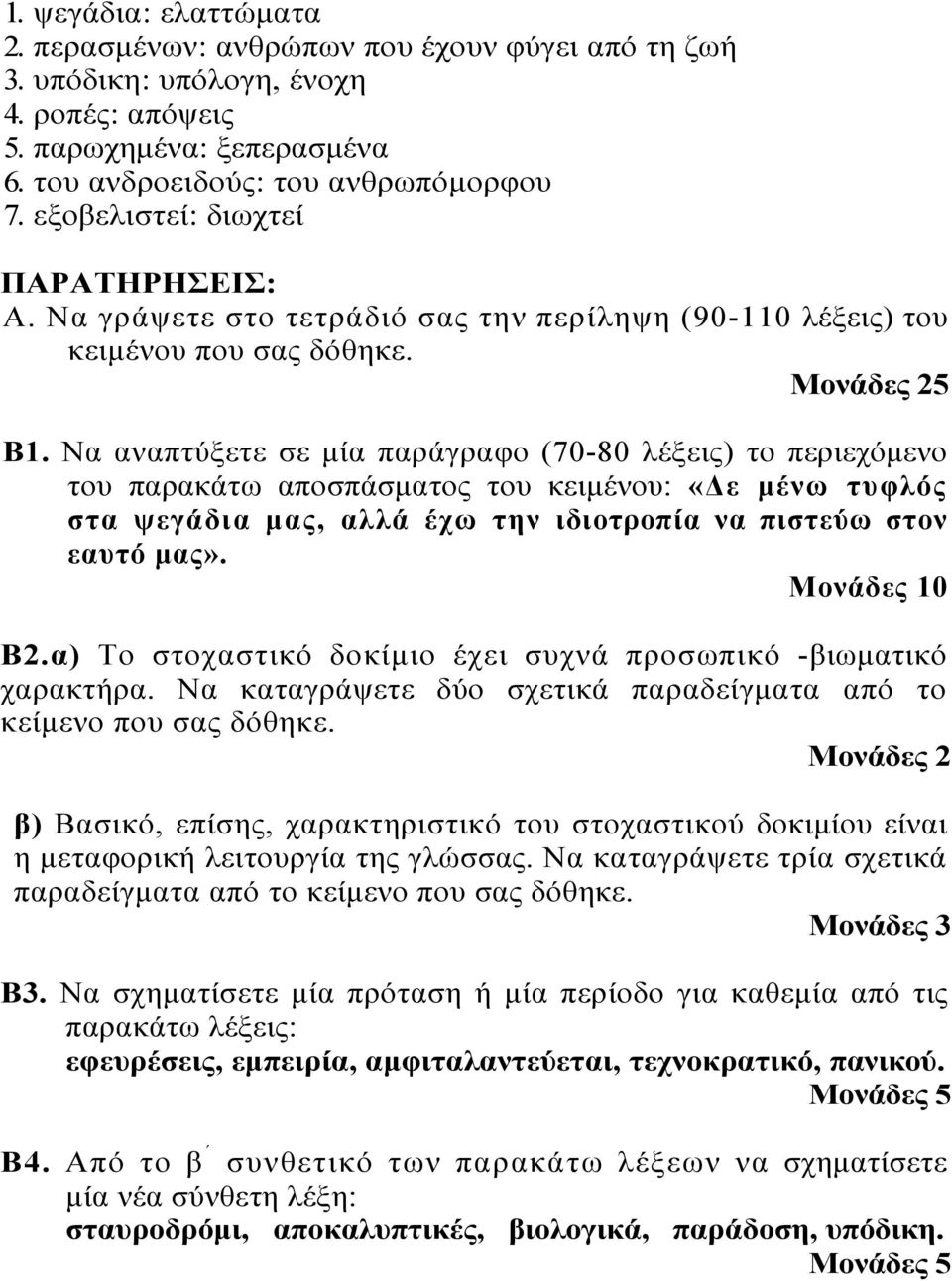 Να αναπτύξετε σε μία παράγραφο (70-80 λέξεις) το περιεχόμενο του παρακάτω αποσπάσματος του κειμένου: «Δε μένω τυφλός στα ψεγάδια μας, αλλά έχω την ιδιοτροπία να πιστεύω στον εαυτό μας». Μονάδες 10 Β2.