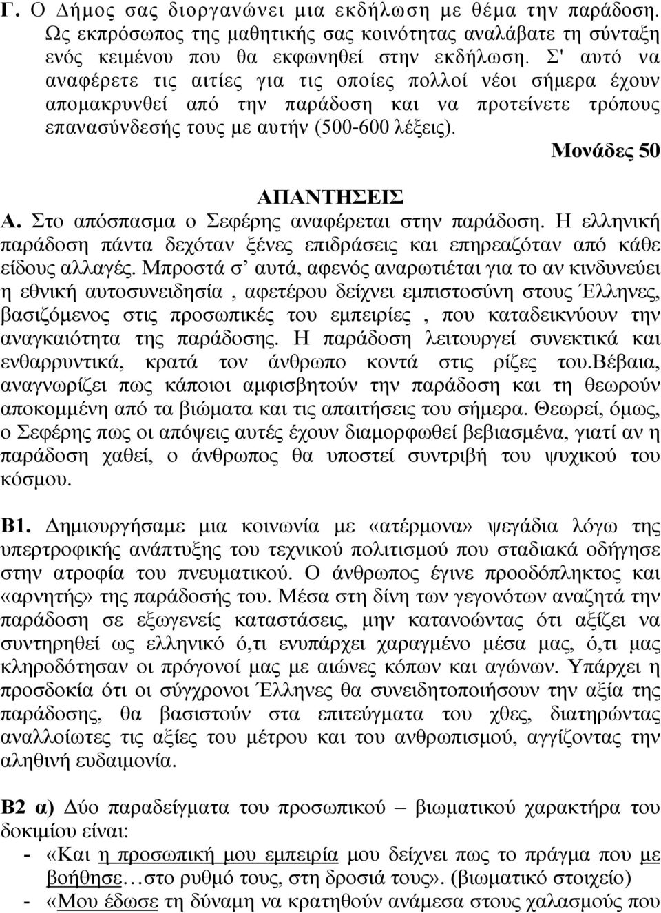 Στο απόσπασμα ο Σεφέρης αναφέρεται στην παράδοση. Η ελληνική παράδοση πάντα δεχόταν ξένες επιδράσεις και επηρεαζόταν από κάθε είδους αλλαγές.