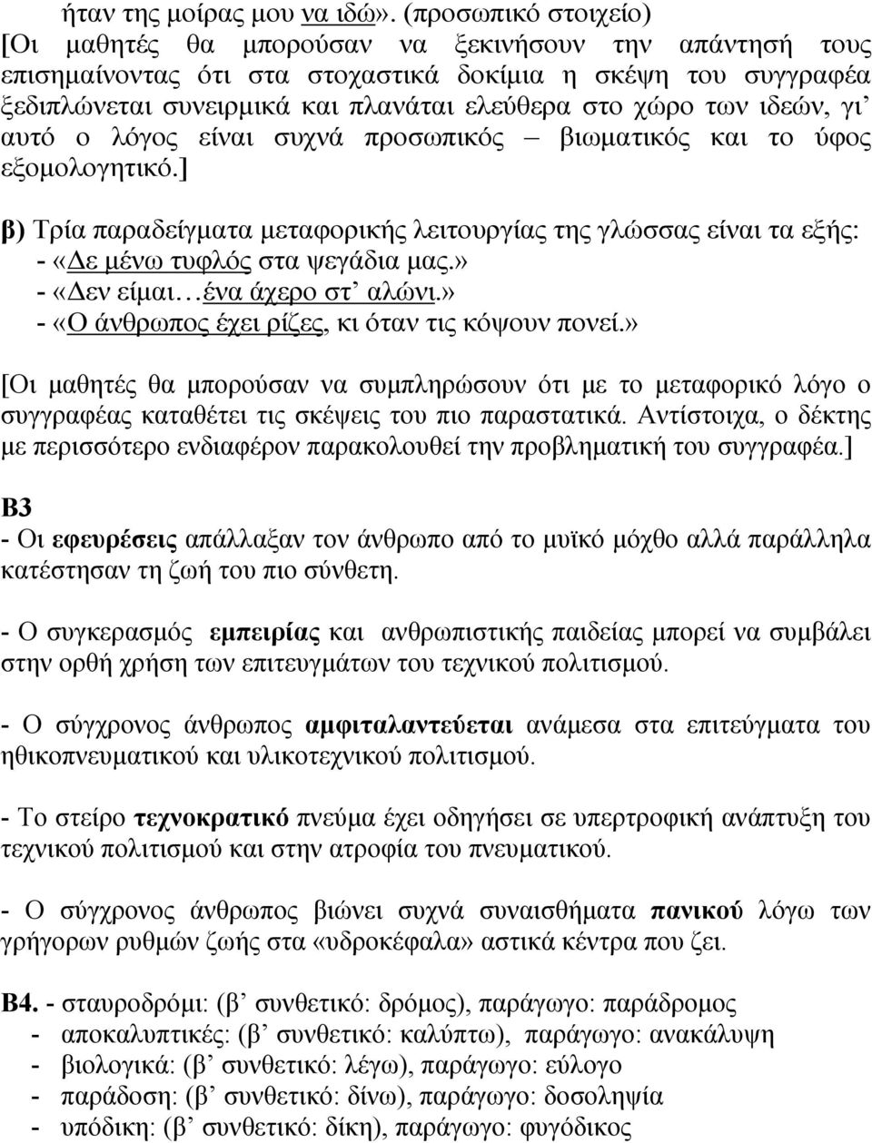 των ιδεών, γι αυτό ο λόγος είναι συχνά προσωπικός βιωματικός και το ύφος εξομολογητικό.] β) Τρία παραδείγματα μεταφορικής λειτουργίας της γλώσσας είναι τα εξής: - «Δε μένω τυφλός στα ψεγάδια μας.