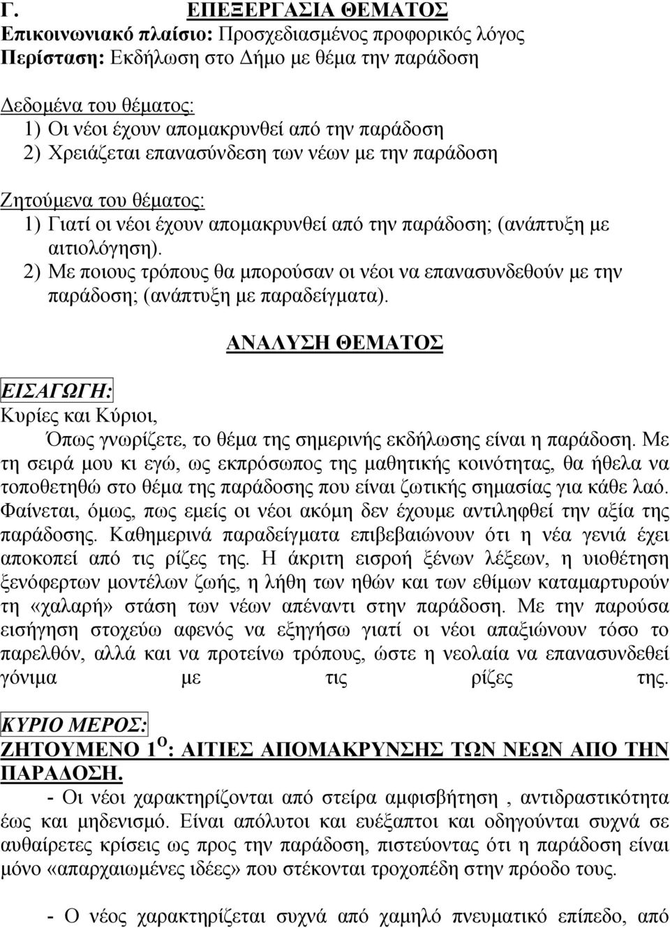 2) Με ποιους τρόπους θα μπορούσαν οι νέοι να επανασυνδεθούν με την παράδοση; (ανάπτυξη με παραδείγματα).