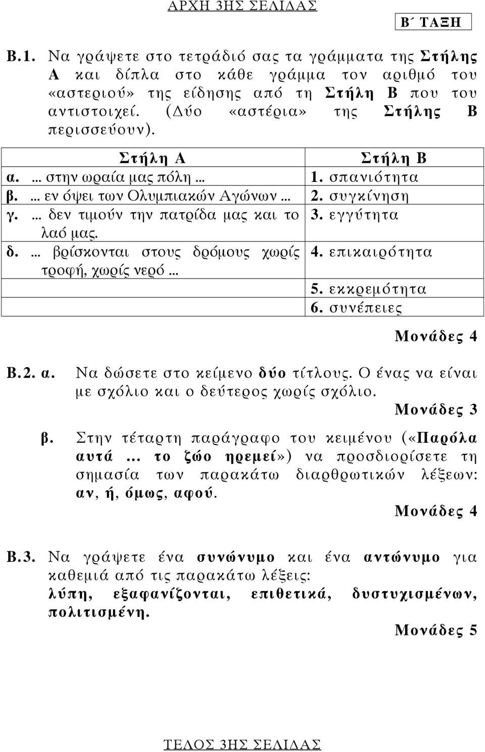 εγγύτητα λαό µας. δ.... βρίσκονται στους δρόµους χωρίς 4. επικαιρότητα τροφή, χωρίς νερό... 5. εκκρεµότητα 6. συνέπειες Β.2. α. Μονάδες 4 Να δώσετε στο κείµενο δύο τίτλους.