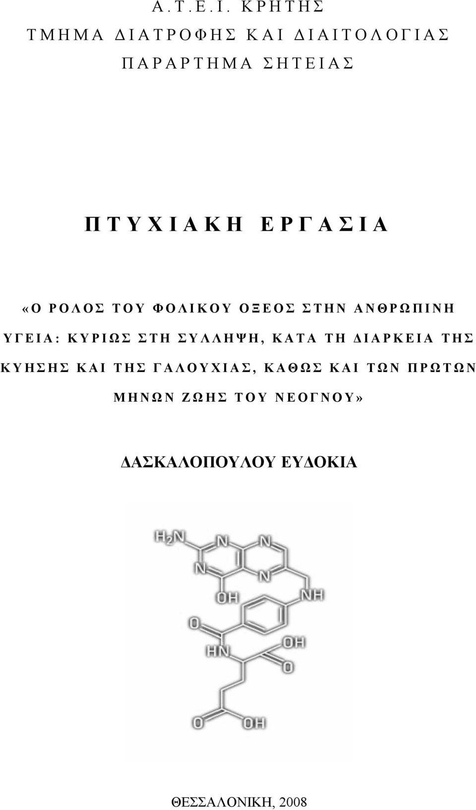 ΕΡΓΑΣΙΑ «Ο ΡΟΛΟΣ ΤΟΥ ΦΟΛΙΚΟΥ ΟΞΕΟΣ ΣΤΗΝ ΑΝΘΡΩΠΙΝΗ ΥΓΕΙΑ: ΚΥΡΙΩΣ ΣΤΗ