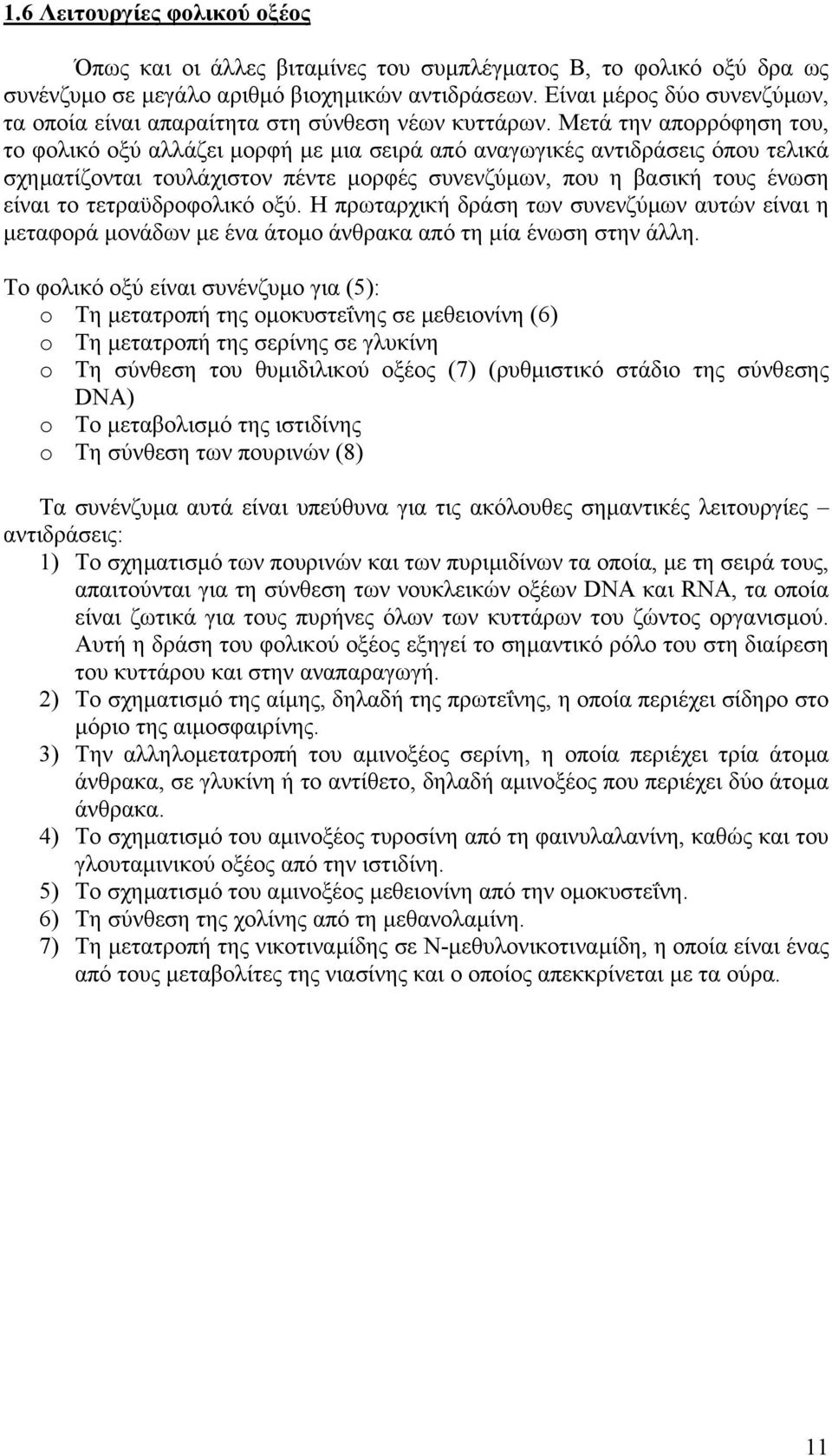 Μετά την απορρόφηση του, το φολικό οξύ αλλάζει µορφή µε µια σειρά από αναγωγικές αντιδράσεις όπου τελικά σχηµατίζονται τουλάχιστον πέντε µορφές συνενζύµων, που η βασική τους ένωση είναι το