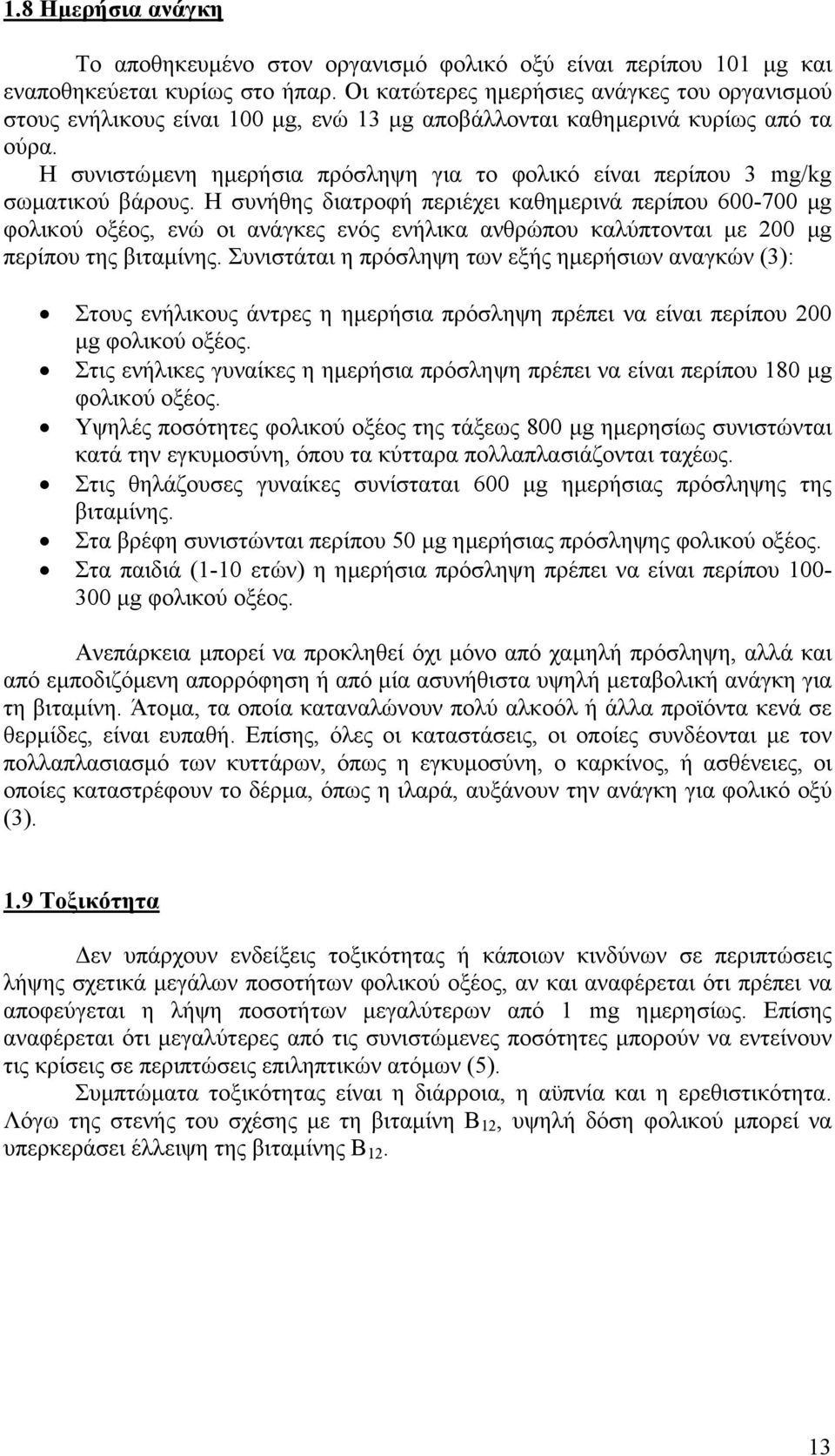 Η συνιστώµενη ηµερήσια πρόσληψη για το φολικό είναι περίπου 3 mg/kg σωµατικού βάρους.