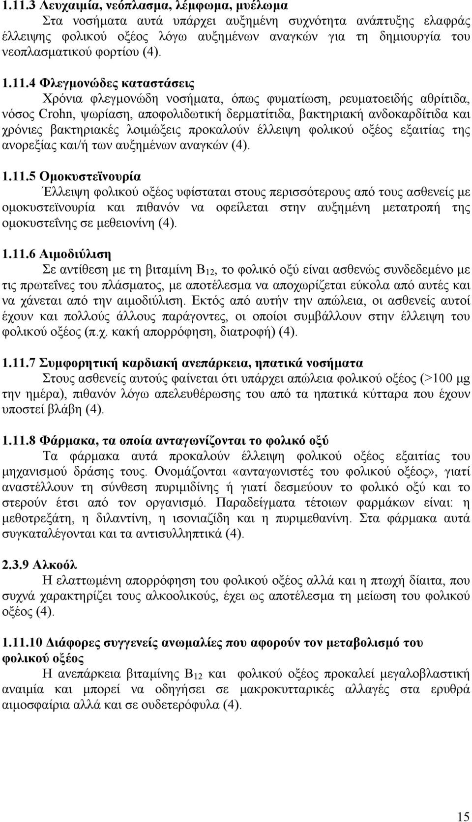 4 Φλεγµονώδες καταστάσεις Χρόνια φλεγµονώδη νοσήµατα, όπως φυµατίωση, ρευµατοειδής αθρίτιδα, νόσος Crohn, ψωρίαση, αποφολιδωτική δερµατίτιδα, βακτηριακή ανδοκαρδίτιδα και χρόνιες βακτηριακές