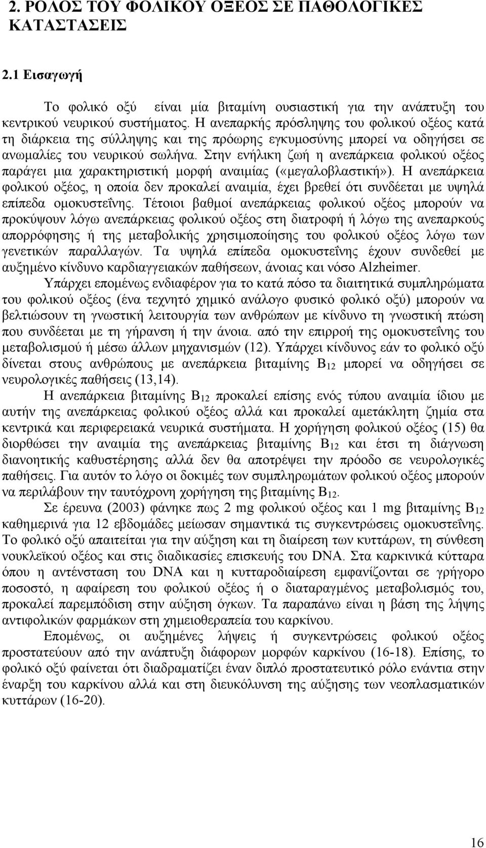 Στην ενήλικη ζωή η ανεπάρκεια φολικού οξέος παράγει µια χαρακτηριστική µορφή αναιµίας («µεγαλοβλαστική»).