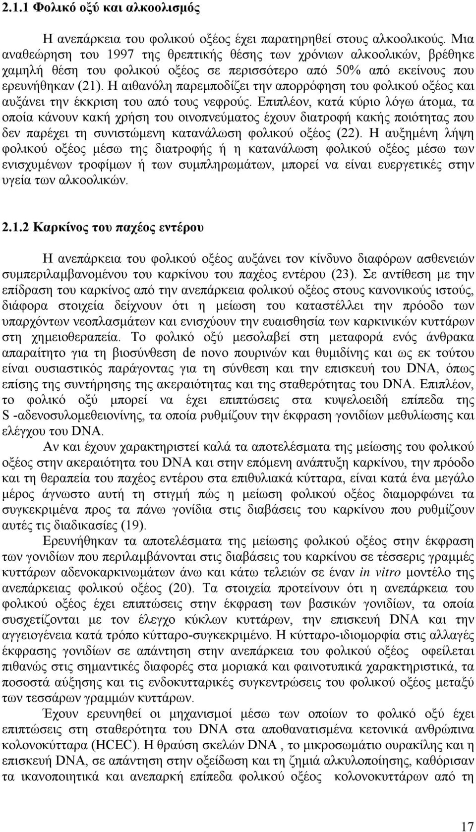 Η αιθανόλη παρεµποδίζει την απορρόφηση του φολικού οξέος και αυξάνει την έκκριση του από τους νεφρούς.