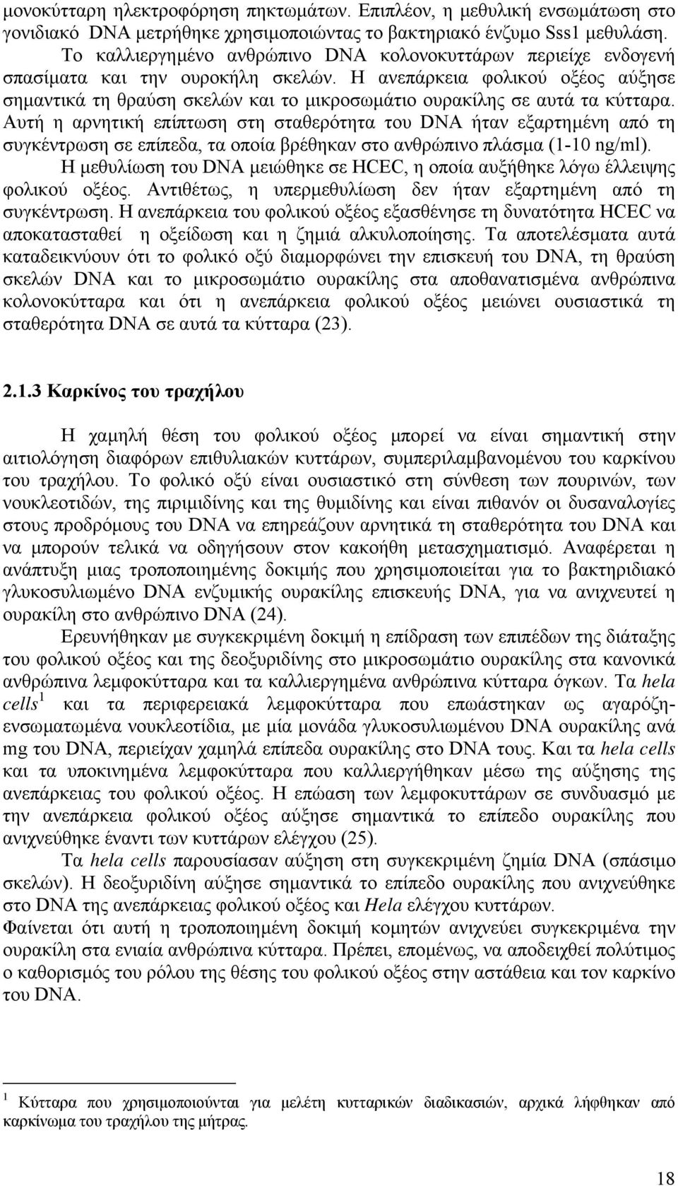 Η ανεπάρκεια φολικού οξέος αύξησε σηµαντικά τη θραύση σκελών και το µικροσωµάτιο ουρακίλης σε αυτά τα κύτταρα.