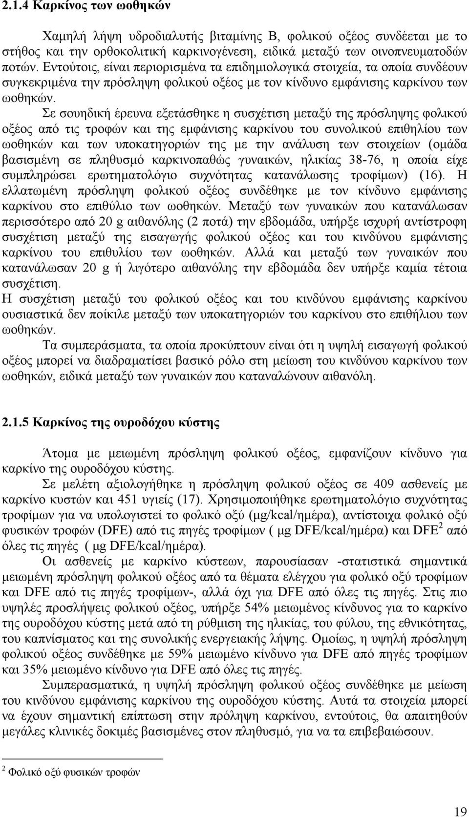 Σε σουηδική έρευνα εξετάσθηκε η συσχέτιση µεταξύ της πρόσληψης φολικού οξέος από τις τροφών και της εµφάνισης καρκίνου του συνολικού επιθηλίου των ωοθηκών και των υποκατηγοριών της µε την ανάλυση των