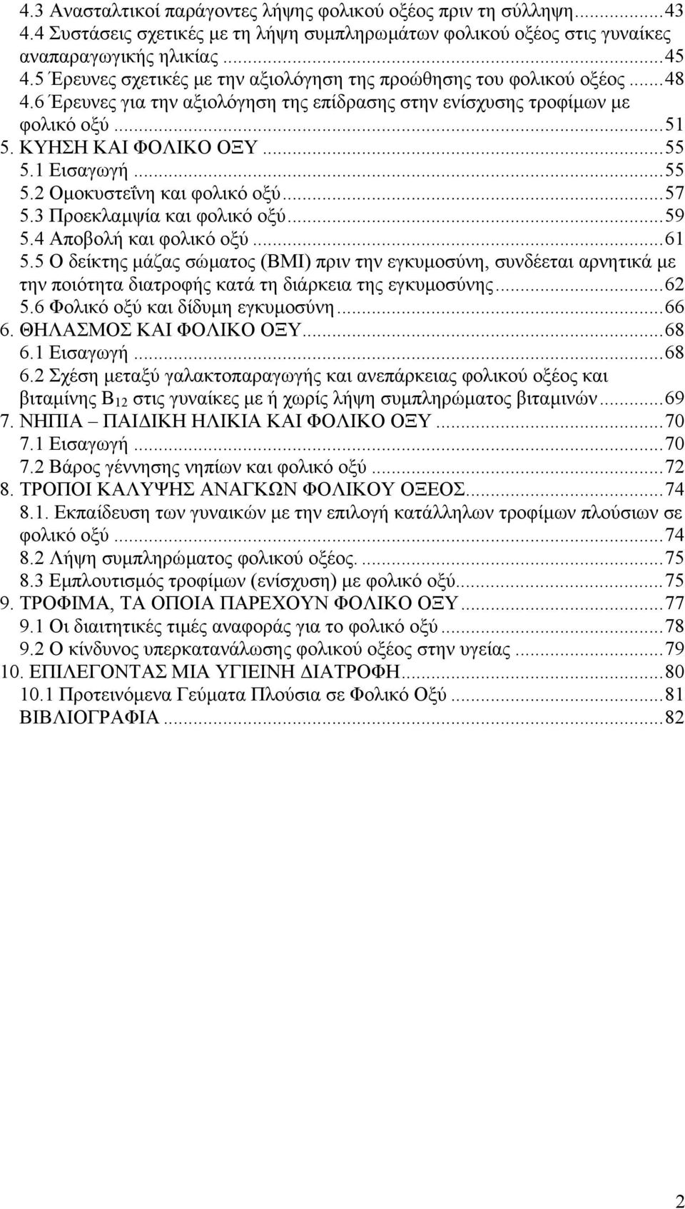 1 Εισαγωγή...55 5.2 Οµοκυστεΐνη και φολικό οξύ...57 5.3 Προεκλαµψία και φολικό οξύ...59 5.4 Αποβολή και φολικό οξύ...61 5.