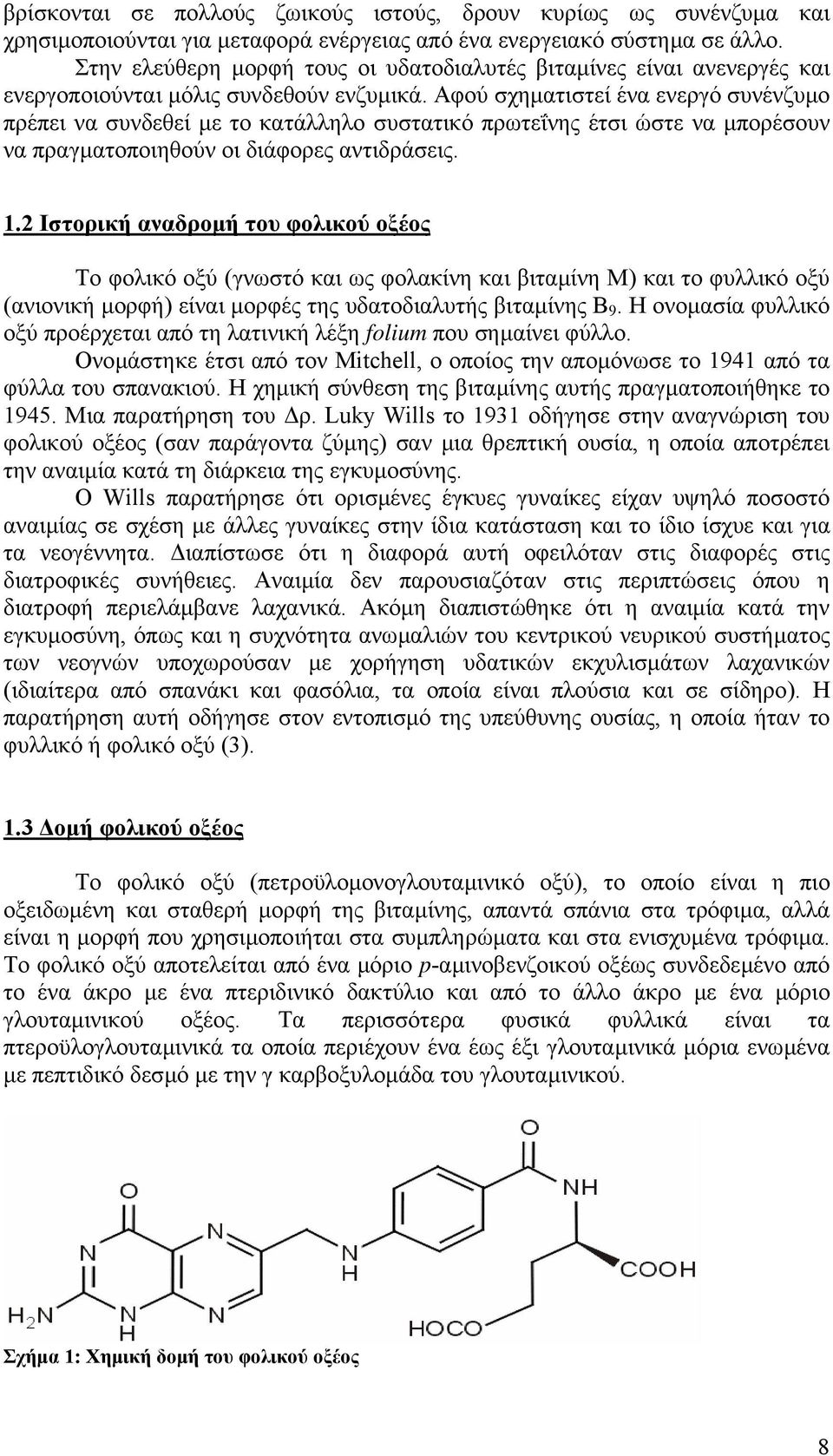 Αφού σχηµατιστεί ένα ενεργό συνένζυµο πρέπει να συνδεθεί µε το κατάλληλο συστατικό πρωτεΐνης έτσι ώστε να µπορέσουν να πραγµατοποιηθούν οι διάφορες αντιδράσεις. 1.