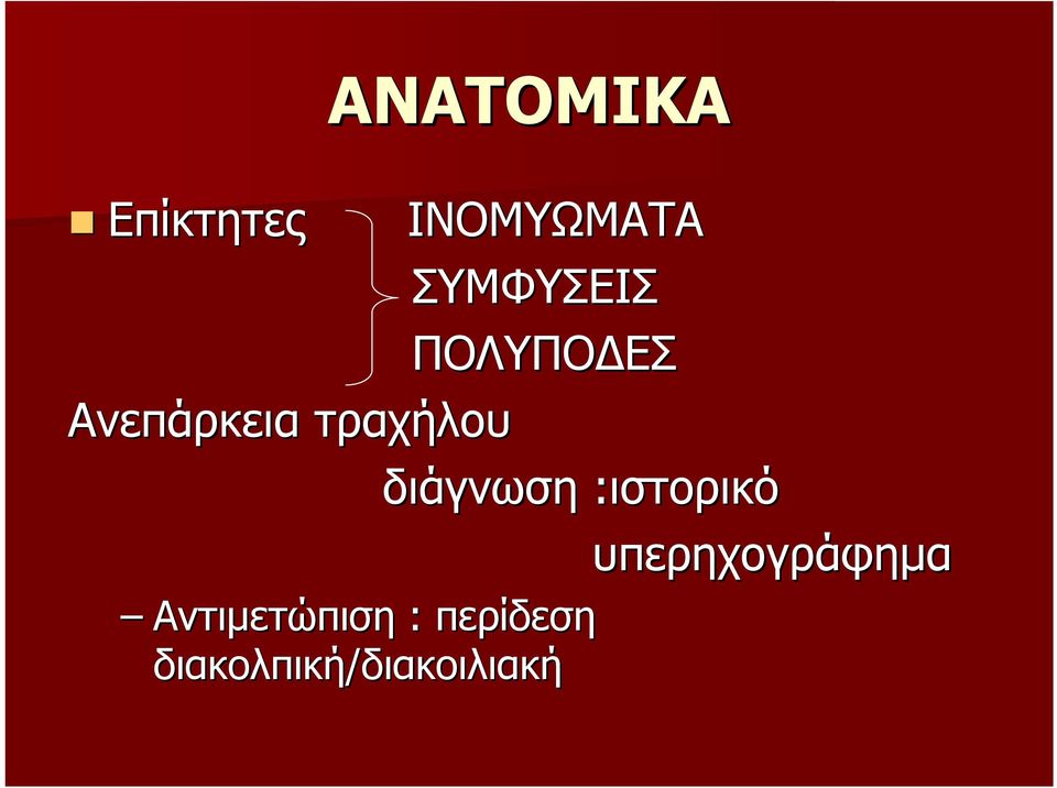 :ιστορικό υπερηχογράφημα Αντιμετώπιση :