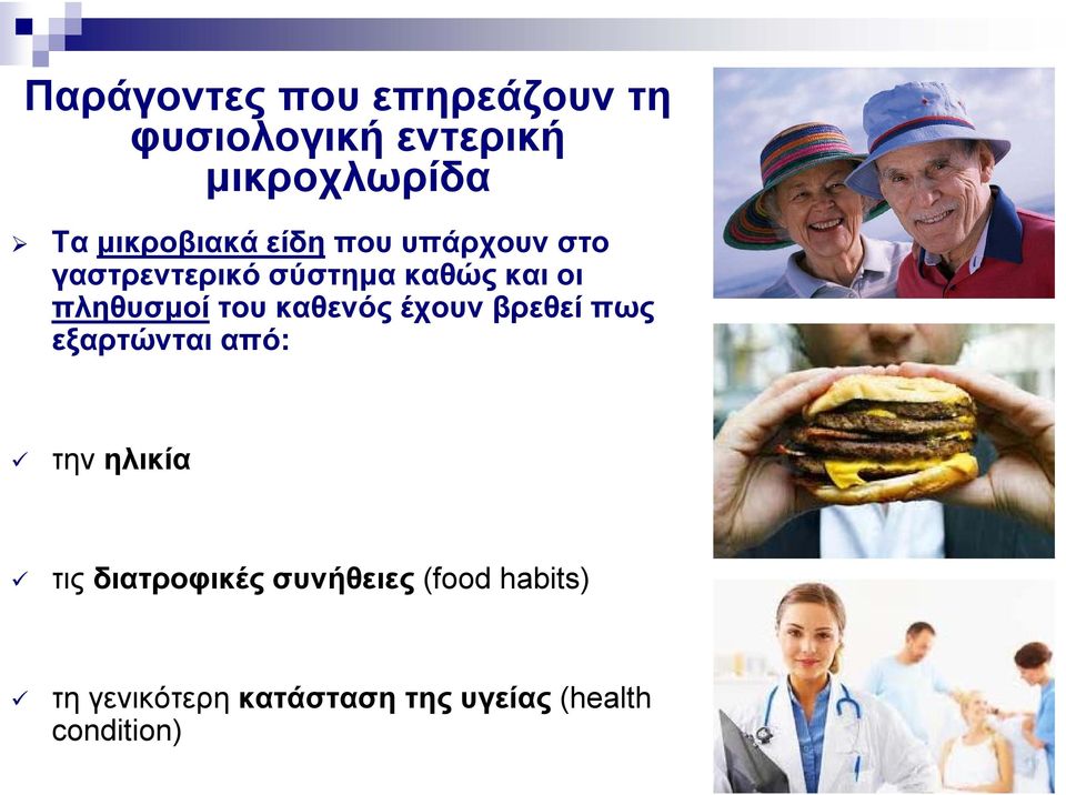 πληθυσμοί του καθενός έχουν βρεθεί πως εξαρτώνται από: την ηλικία τις