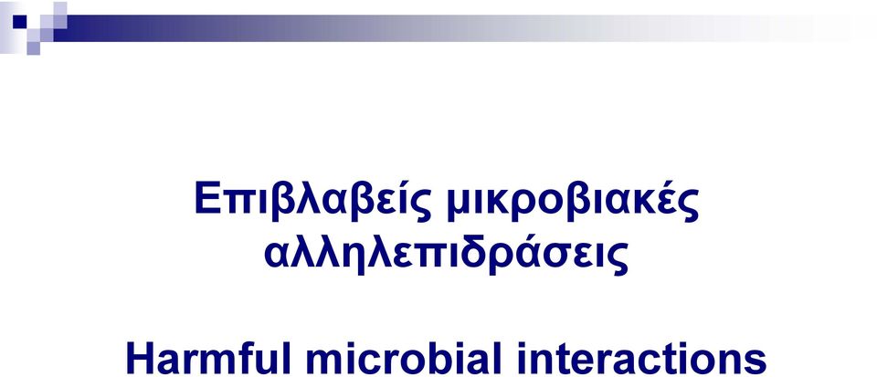 αλληλεπιδράσεις