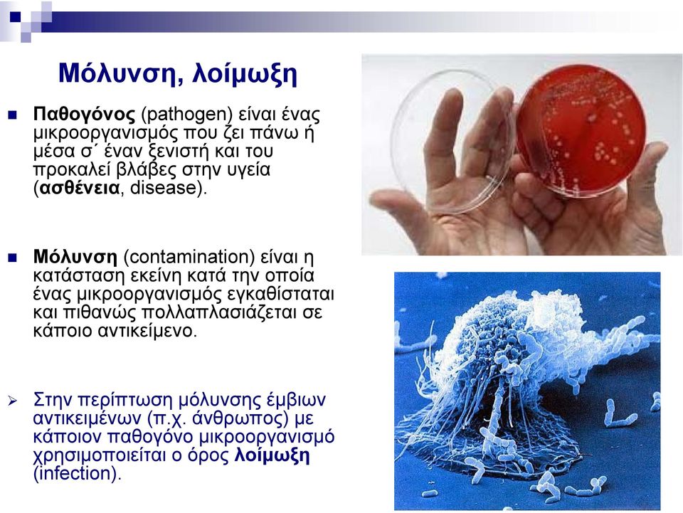 Μόλυνση (contamination) είναι η κατάσταση εκείνη κατά την οποία ένας μικροοργανισμός εγκαθίσταται και πιθανώς