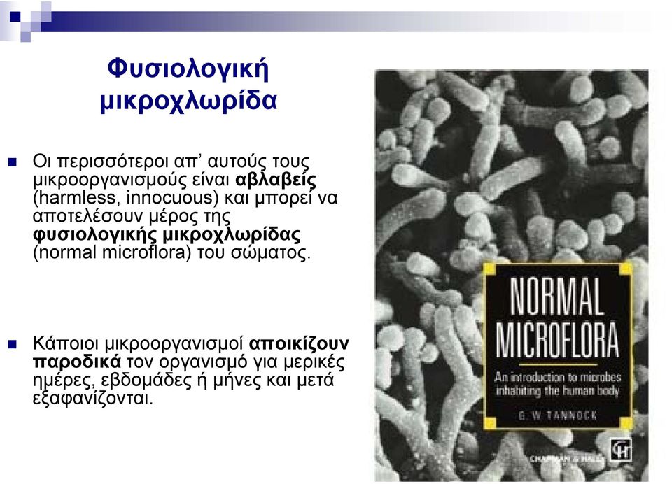 μικροχλωρίδας (normal microflora) του σώματος.
