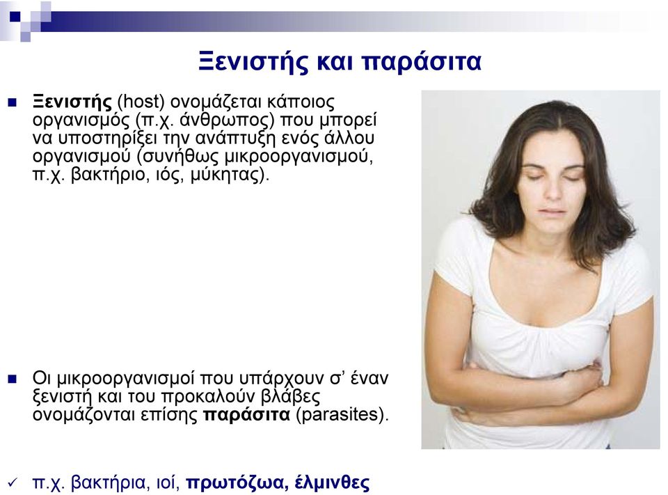 μικροοργανισμού, π.χ. βακτήριο, ιός, μύκητας).