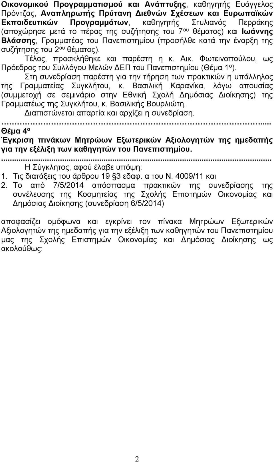 Φωτεινοπούλου, ως Πρόεδρος του υλλόγου Μελών ΔΕΠ του Πανεπιστημίου (Θέμα 1 ο ). τη συνεδρίαση παρέστη για την τήρηση των πρακτικών η υπάλληλος της Γραμματείας υγκλήτου, κ.