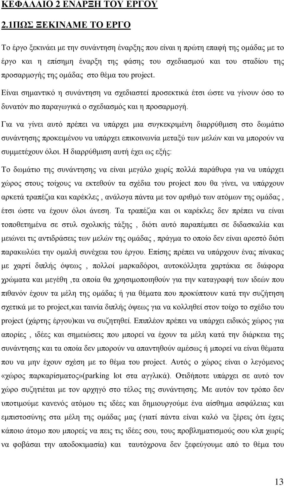 στο θέμα του project. Είναι σημαντικό η συνάντηση να σχεδιαστεί προσεκτικά έτσι ώστε να γίνουν όσο το δυνατόν πιο παραγωγικά ο σχεδιασμός και η προσαρμογή.