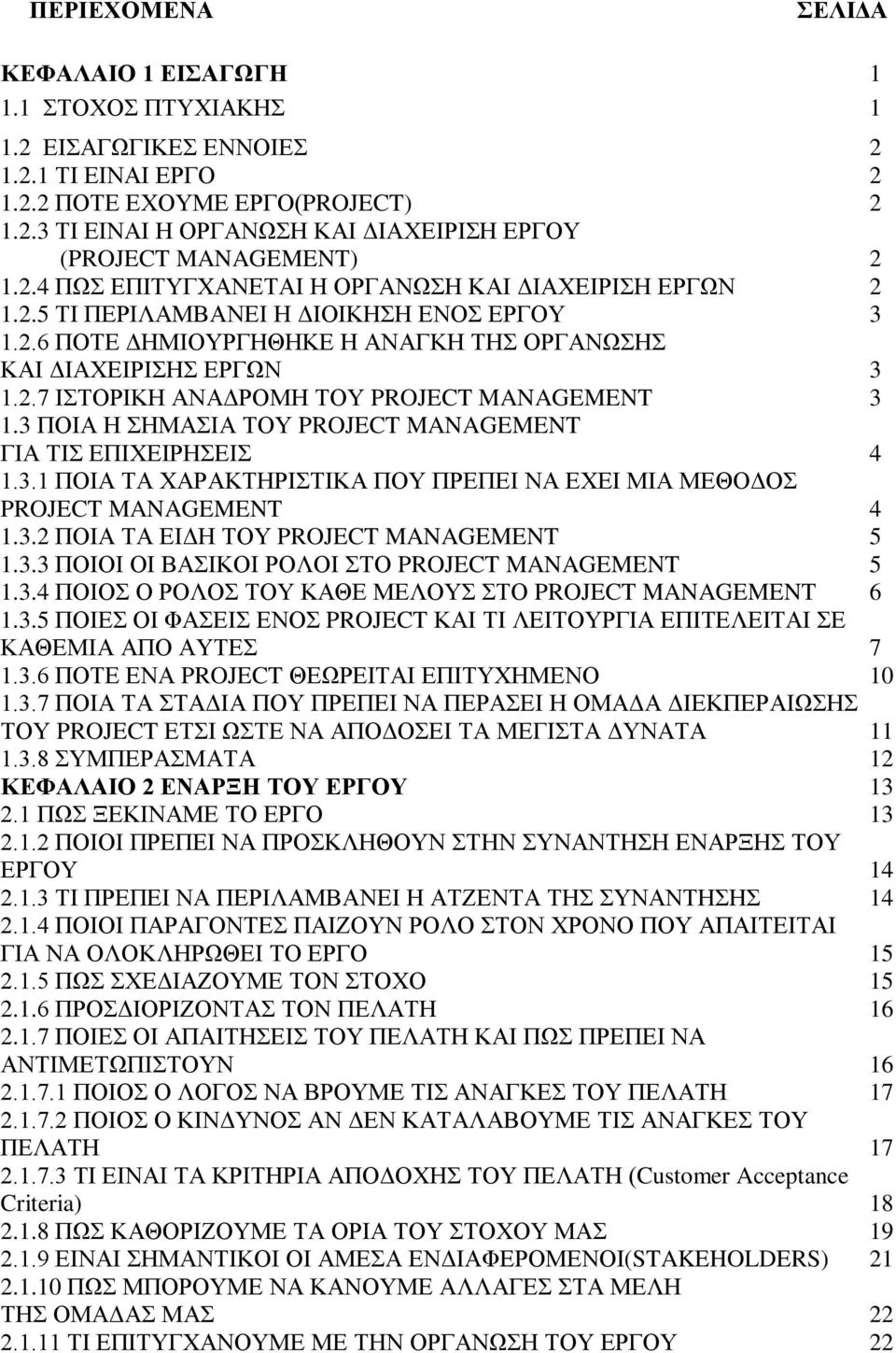 3 ΠΟΙΑ Η ΣΗΜΑΣΙΑ ΤΟΥ PROJECT MANAGEMENT ΓΙΑ ΤΙΣ ΕΠΙΧΕΙΡΗΣΕΙΣ 4 1.3.1 ΠΟΙΑ ΤΑ ΧΑΡΑΚΤΗΡΙΣΤΙΚΑ ΠΟΥ ΠΡΕΠΕΙ ΝΑ ΕΧΕΙ ΜΙΑ ΜΕΘΟΔΟΣ PROJECT MANAGEMENT 4 1.3.2 ΠΟΙΑ ΤΑ ΕΙΔΗ ΤΟΥ PROJECT MANAGEMENT 5 1.3.3 ΠΟΙΟΙ ΟΙ ΒΑΣΙΚΟΙ ΡΟΛΟΙ ΣΤΟ PROJECT MANAGEMENT 5 1.