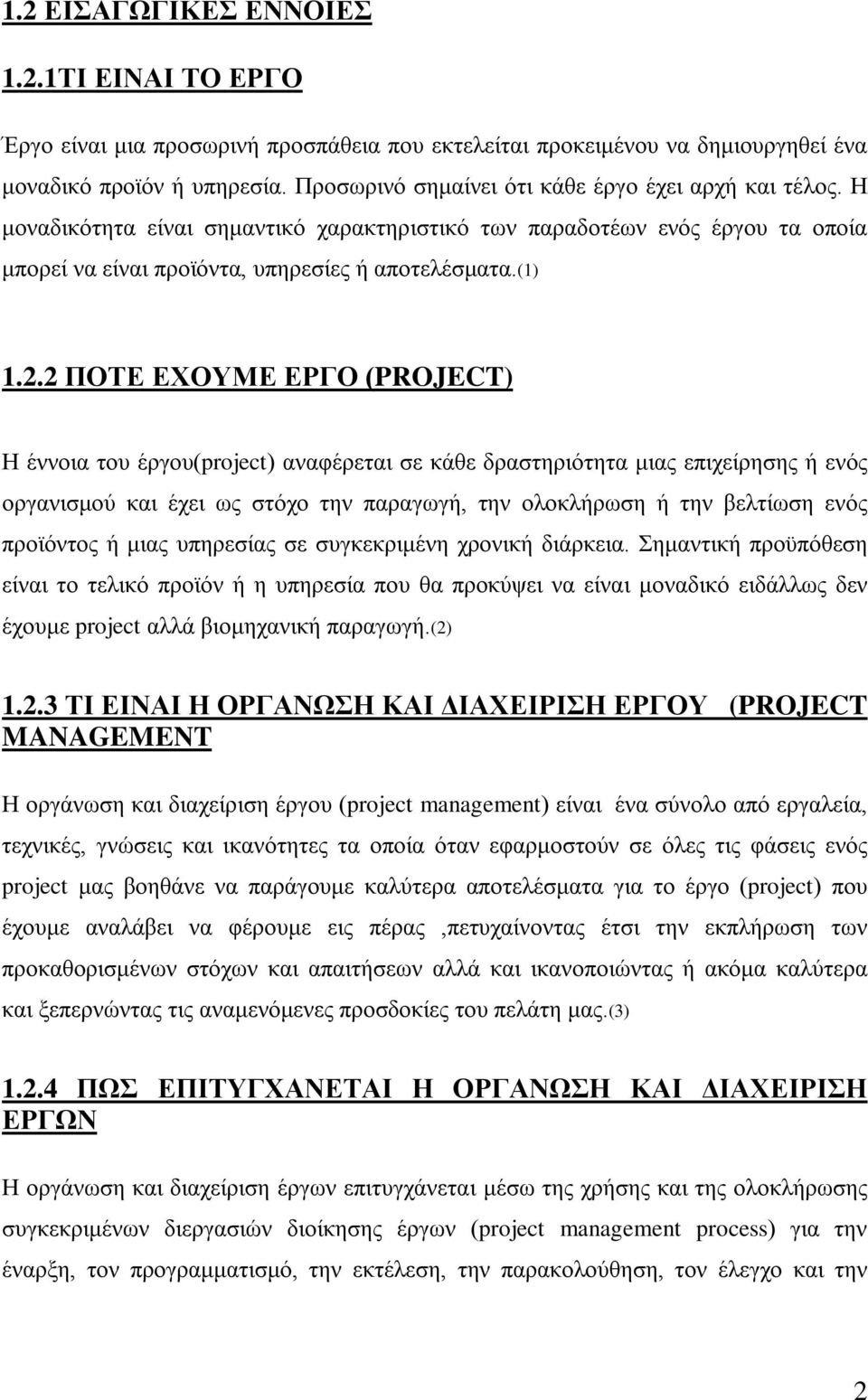 2 ΠΟΤΕ ΕΧΟΥΜΕ ΕΡΓΟ (PROJECT) Η έννοια του έργου(project) αναφέρεται σε κάθε δραστηριότητα μιας επιχείρησης ή ενός οργανισμού και έχει ως στόχο την παραγωγή, την ολοκλήρωση ή την βελτίωση ενός