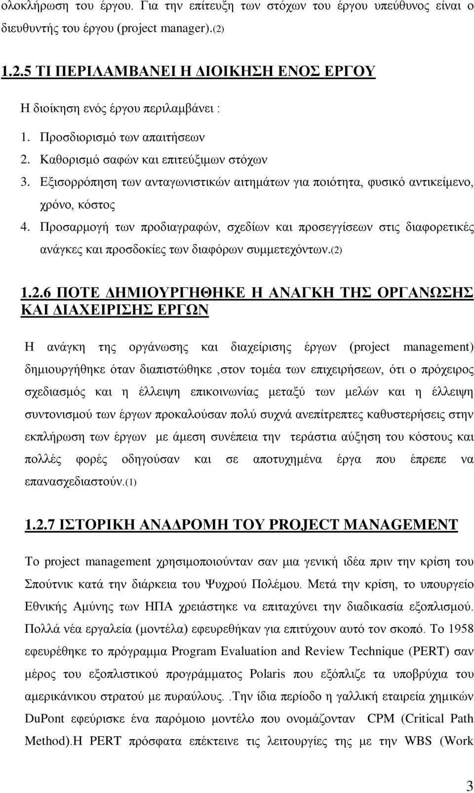 Προσαρμογή των προδιαγραφών, σχεδίων και προσεγγίσεων στις διαφορετικές ανάγκες και προσδοκίες των διαφόρων συμμετεχόντων.(2)