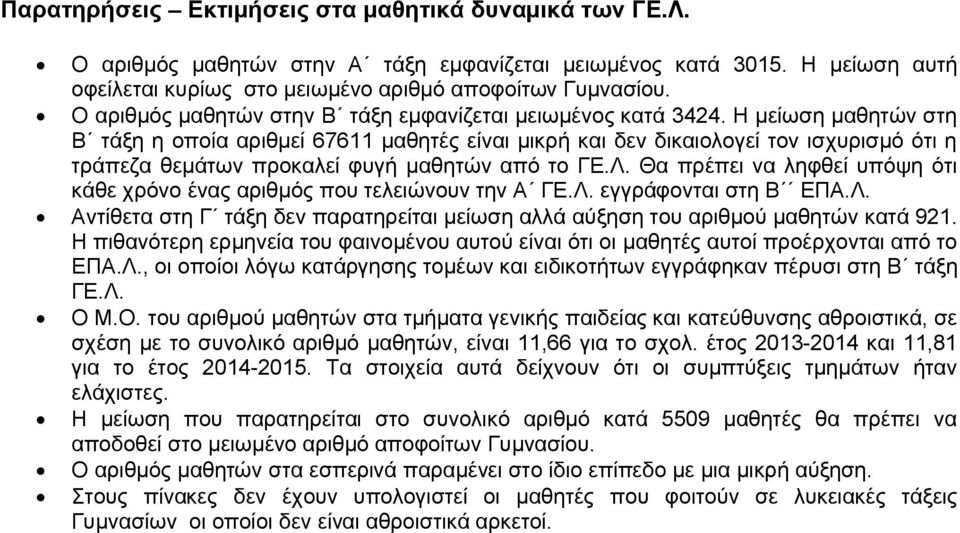 Η μείωση μαθητών στη Β τάξη η οποία αριθμεί 611 μαθητές είναι μικρή και δεν δικαιολογεί τον ισχυρισμό ότι η τράπεζα θεμάτων προκαλεί φυγή μαθητών από το ΓΕ.Λ.