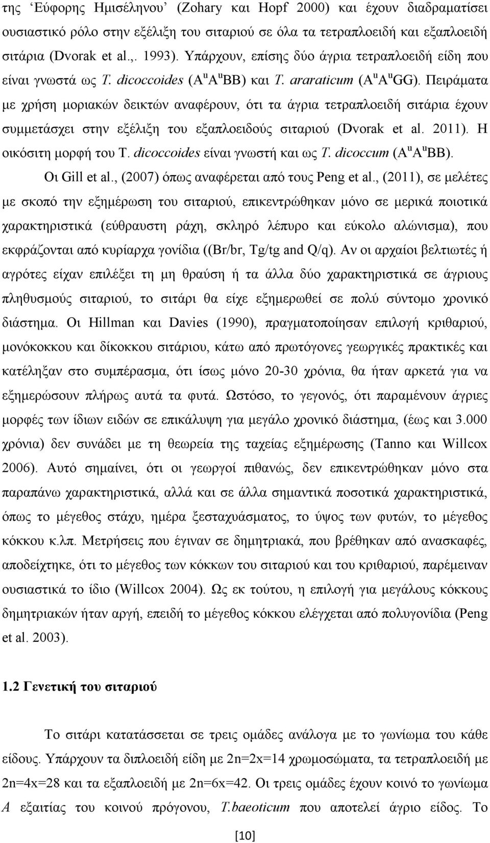 Πειράματα με χρήση μοριακών δεικτών αναφέρουν, ότι τα άγρια τετραπλοειδή σιτάρια έχουν συμμετάσχει στην εξέλιξη του εξαπλοειδούς σιταριού (Dvorak et al. 2011). Η οικόσιτη μορφή του Τ.