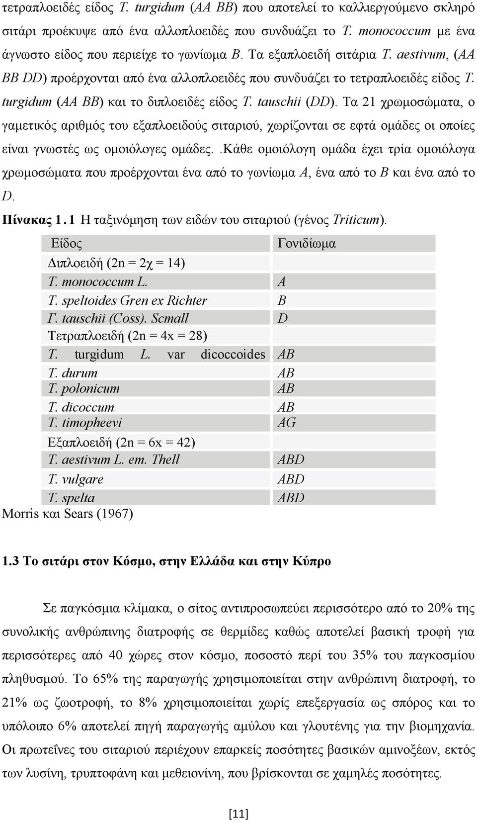 Τα 21 χρωμοσώματα, ο γαμετικός αριθμός του εξαπλοειδούς σιταριού, χωρίζονται σε εφτά ομάδες οι οποίες είναι γνωστές ως ομοιόλογες ομάδες.