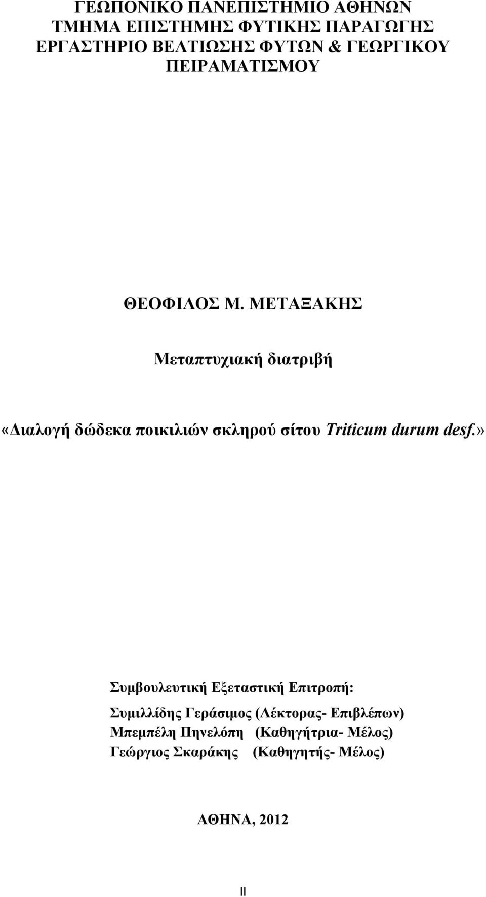 ΜΕΤΑΞΑΚΗΣ Μεταπτυχιακή διατριβή «Διαλογή δώδεκα ποικιλιών σκληρού σίτου Triticum durum desf.