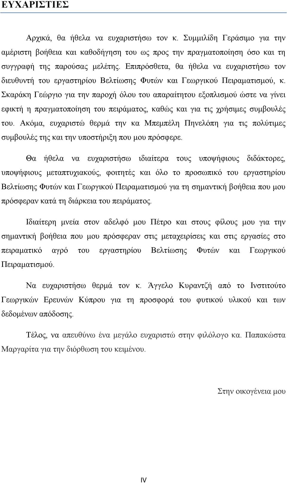 Σκαράκη Γεώργιο για την παροχή όλου του απαραίτητου εξοπλισμού ώστε να γίνει εφικτή η πραγματοποίηση του πειράματος, καθώς και για τις χρήσιμες συμβουλές του.