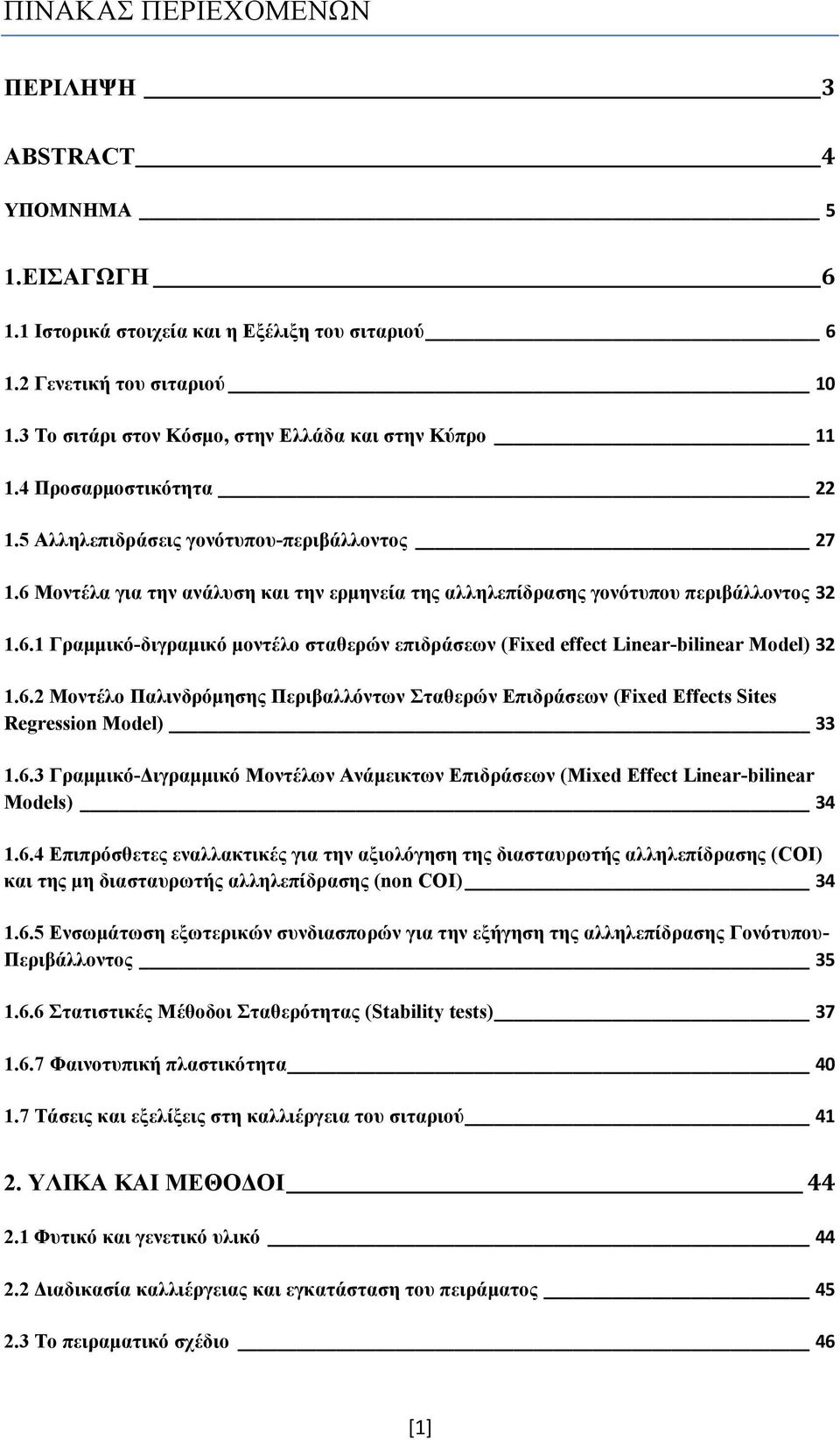 6 Μοντέλα για την ανάλυση και την ερμηνεία της αλληλεπίδρασης γονότυπου περιβάλλοντος 32 1.6.1 Γραμμικό-διγραμικό μοντέλο σταθερών επιδράσεων (Fixed effect Linear-bilinear Model) 32 1.6.2 Μοντέλο Παλινδρόμησης Περιβαλλόντων Σταθερών Επιδράσεων (Fixed Effects Sites Regression Model) 33 1.