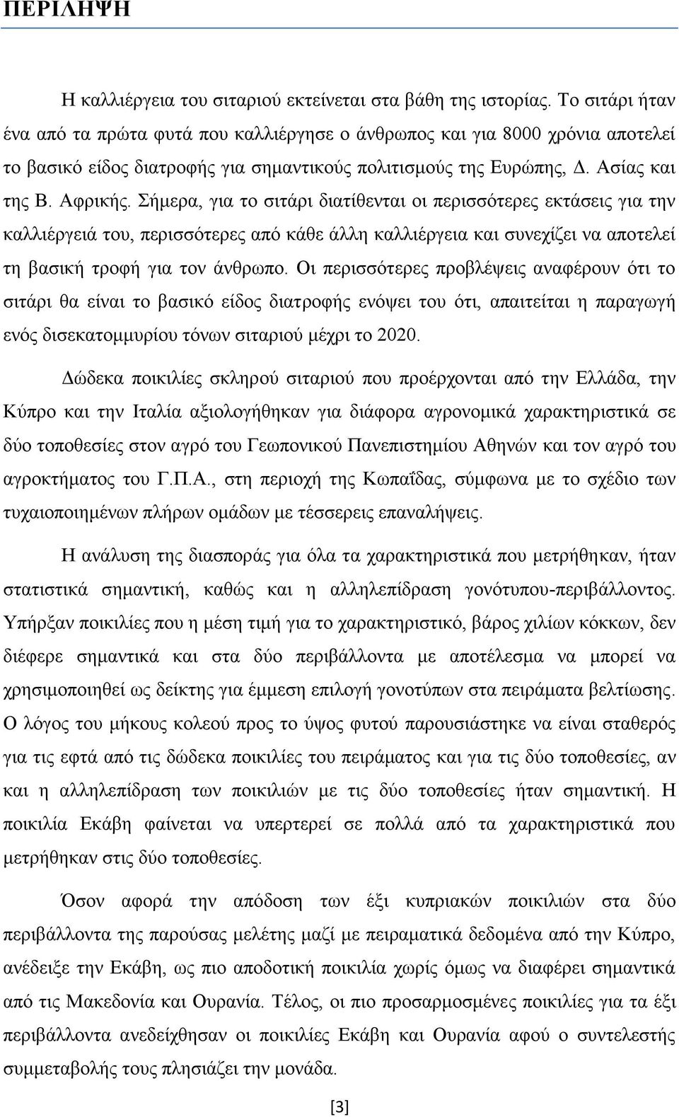 Σήμερα, για το σιτάρι διατίθενται οι περισσότερες εκτάσεις για την καλλιέργειά του, περισσότερες από κάθε άλλη καλλιέργεια και συνεχίζει να αποτελεί τη βασική τροφή για τον άνθρωπο.