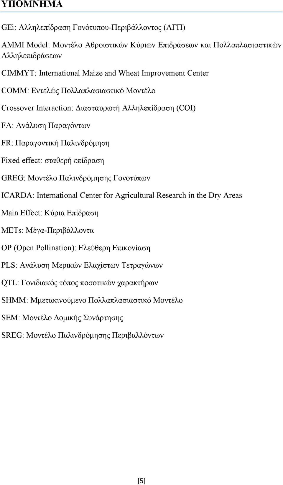 Παλινδρόμησης Γονοτύπων ΙCARDA: International Center for Agricultural Research in the Dry Areas Main Effect: Κύρια Επίδραση METs: Μέγα-Περιβάλλοντα OP (Open Pollination): Ελεύθερη Επικονίαση PLS: