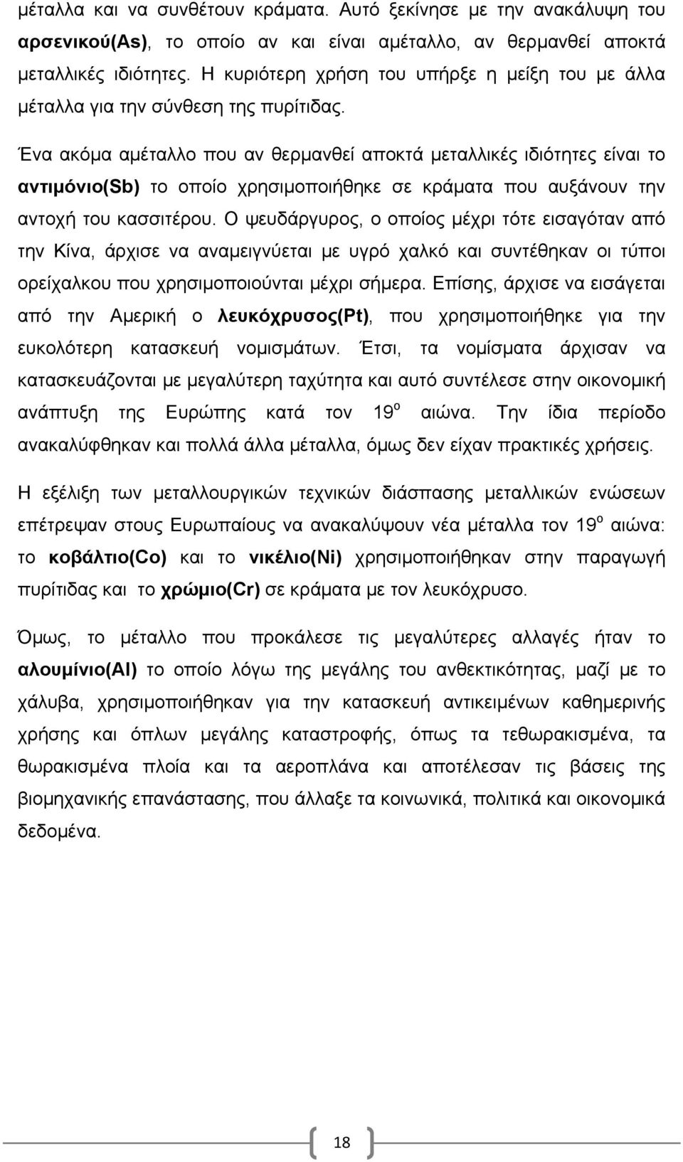 Ένα ακόμα αμέταλλο που αν θερμανθεί αποκτά μεταλλικές ιδιότητες είναι το αντιμόνιο(sb) το οποίο χρησιμοποιήθηκε σε κράματα που αυξάνουν την αντοχή του κασσιτέρου.