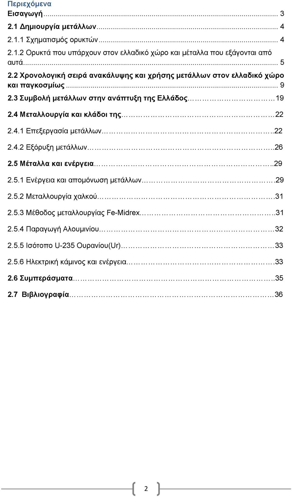 4 Μεταλλουργία και κλάδοι της 22 2.4.1 Επεξεργασία μετάλλων..22 2.4.2 Εξόρυξη μετάλλων..26 2.5 Μέταλλα και ενέργεια..29 2.5.1 Ενέργεια και απομόνωση μετάλλων.29 2.5.2 Μεταλλουργία χαλκού.