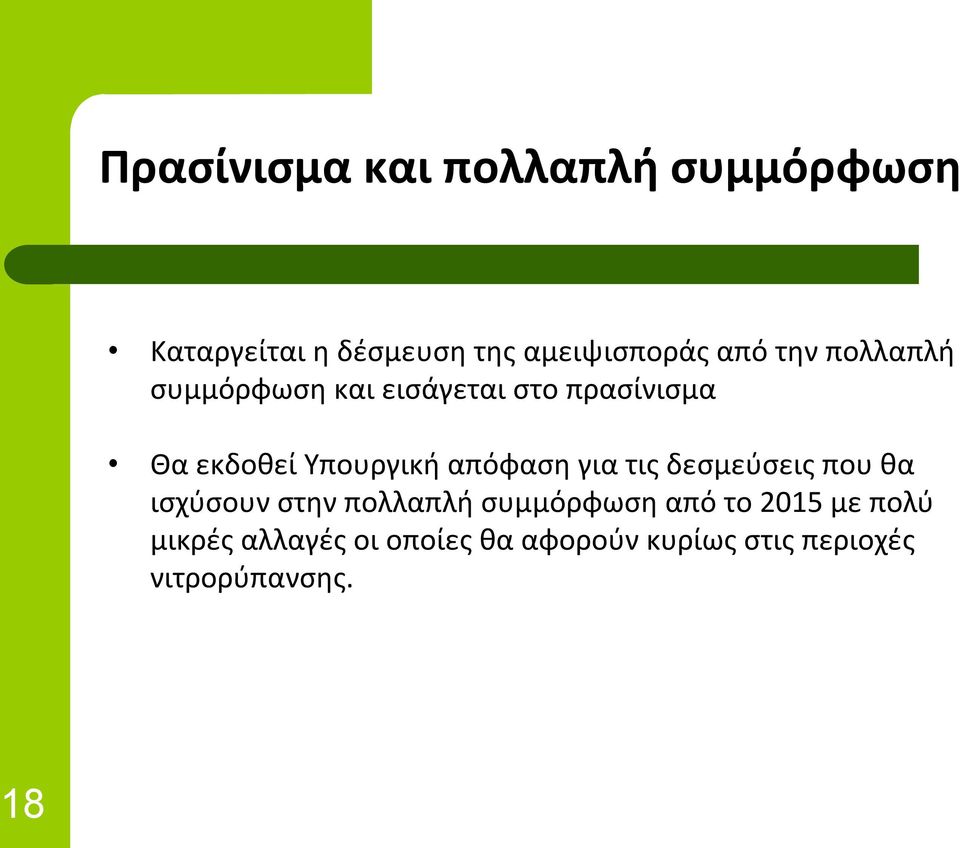 απόφαση για τις δεσμεύσεις που θα ισχύσουν στην πολλαπλή συμμόρφωση από το