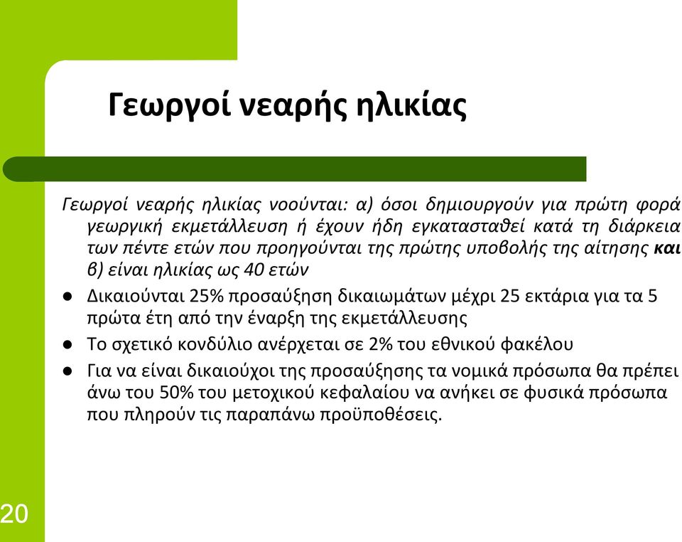 μέχρι 25 εκτάρια για τα 5 πρώτα έτη από την έναρξη της εκμετάλλευσης Το σχετικό κονδύλιο ανέρχεται σε 2% του εθνικού φακέλου Για να είναι