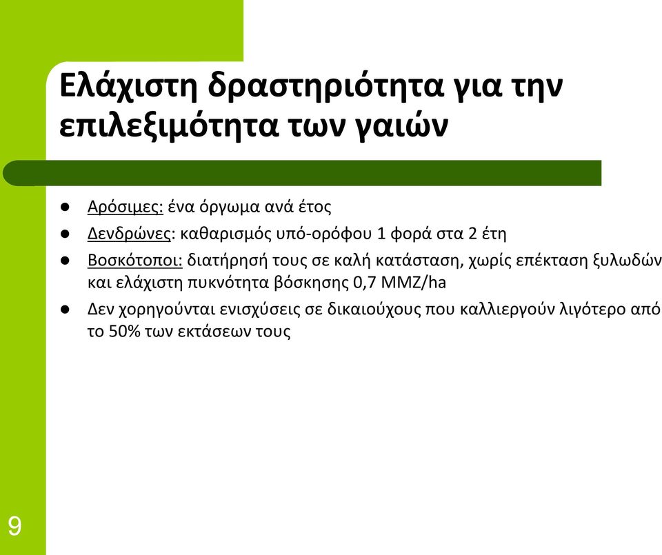 κατάσταση, χωρίς επέκταση ξυλωδών και ελάχιστη πυκνότητα βόσκησης 0,7 ΜΜΖ/ha Δεν