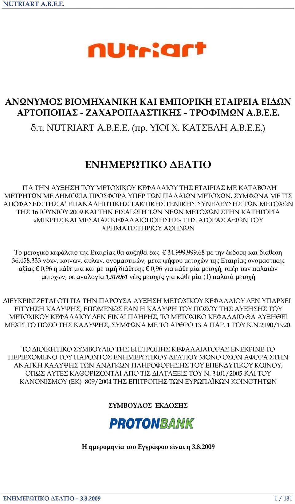 ΑΙΡΕΙΑ ΕΙ ΩΝ ΑΡΤΟΠΟΙΙΑΣ - ΖΑΧΑΡΟΠΛΑΣΤΙΚΗΣ - ΤΡΟΦΙΜΩΝ Α.Β.Ε.Ε. δ.τ. NUTRIART A.B.E.E. ( ρ. ΥΙΟΙ Χ. ΚΑΤΣΕΛΗ Α.Β.Ε.Ε.) ΕΝΗΜΕΡΩΤΙΚΟ ΕΛΤΙΟ ΓΙΑ ΤΗΝ ΑΥΞΗΣΗ ΤΟΥ ΜΕΤΟΧΙΚΟΥ ΚΕΦΑΛΑΙΟΥ ΤΗΣ ΕΤΑΙΡΙΑΣ ΜΕ ΚΑΤΑΒΟΛΗ