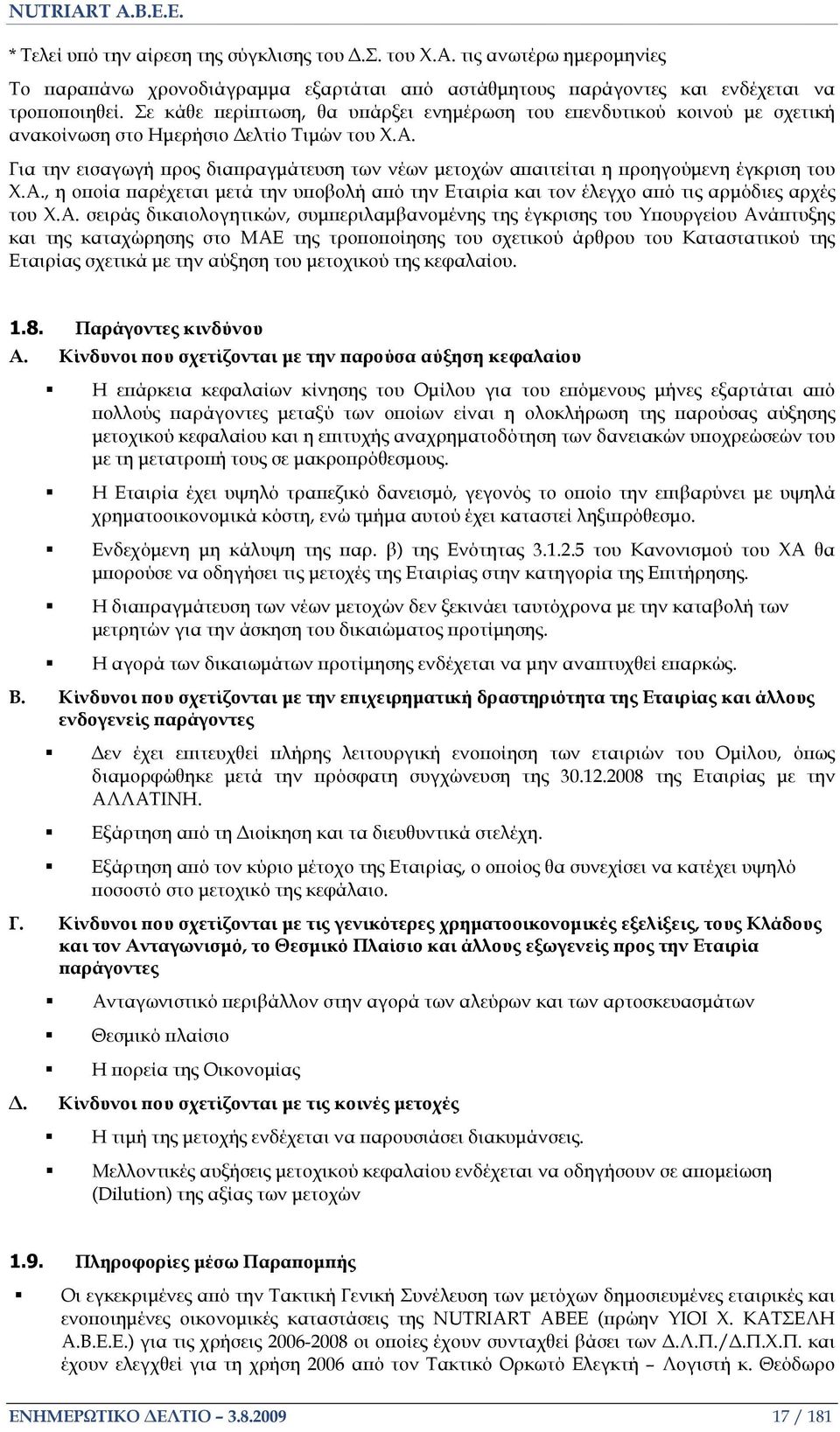 Για την εισαγωγή ρος δια ραγµάτευση των νέων µετοχών α αιτείται η ροηγούµενη έγκριση του Χ.Α.