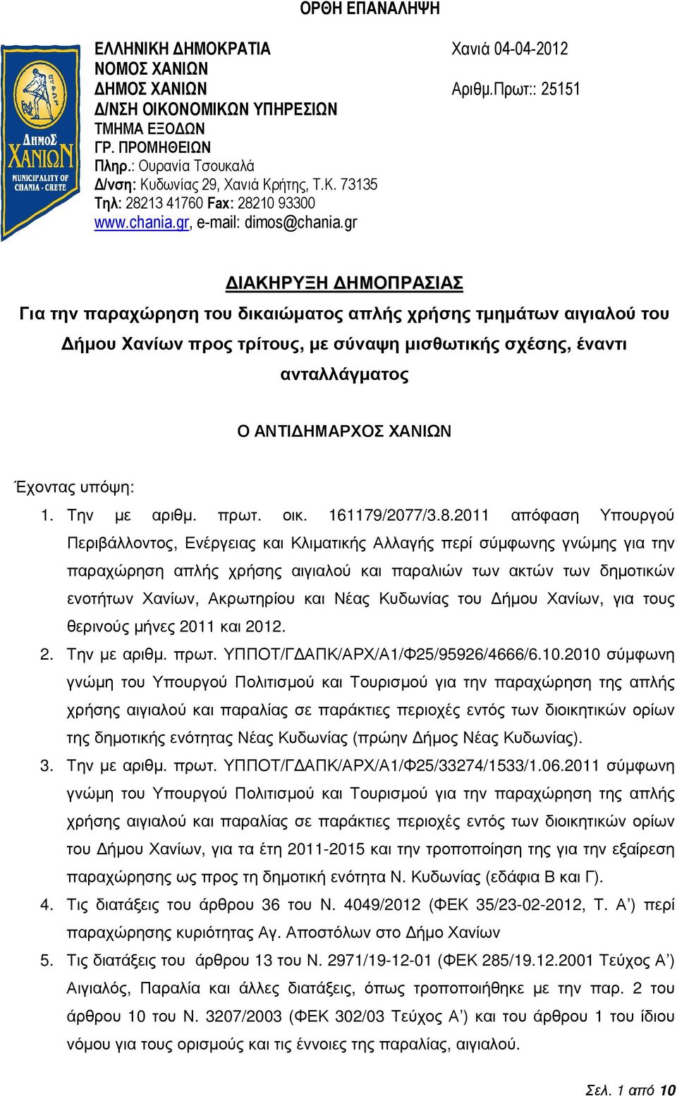 gr ΙΑΚΗΡΥΞΗ ΗΜΟΠΡΑΣΙΑΣ Για την παραχώρηση του δικαιώµατος απλής χρήσης τµηµάτων αιγιαλού του ήµου Χανίων προς τρίτους, µε σύναψη µισθωτικής σχέσης, έναντι ανταλλάγµατος Ο ΑΝΤΙ ΗΜΑΡΧΟΣ ΧΑΝΙΩΝ Έχοντας